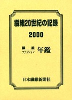繊維２０世紀の記録 - 繊維・ファッション年鑑２０００年版