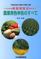 農業青色申告のすべて - 記帳から決算までの税務・経理 （１０訂版）