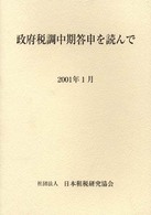 政府税調中期答申を読んで