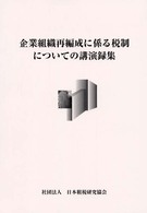企業組織再編成に係る税制についての講演録集