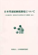 日本型連結納税制度について - 法人税法等の一部を改正する法律案に基づく講演録・Ｑ