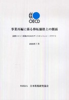 事業再編に係る移転価格上の側面 - 民間コメント募集のためのディスカッション・ドラフト