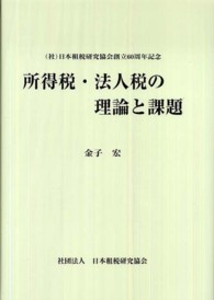 所得税・法人税の理論と課題