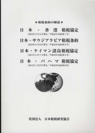 租税条約の解説―日本・香港租税協定　日本・サウジアラビア租税条約　日本・ケイマン諸島租税協定　日本・バハマ租税協定