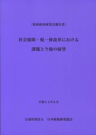 社会保障・税一体改革における課題と今後の展望―財政経済研究会報告書