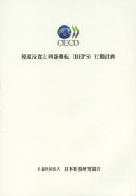 税源浸食と利益移転（ＢＥＰＳ）行動計画