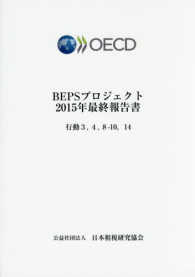 ＢＥＰＳプロジェクト２０１５年最終報告書 - 行動３，４，８－１０，１４ （修正版）