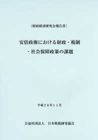 安倍政権における財政・税制・社会保障政策の課題 - 財政経済研究会報告書