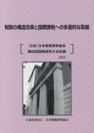 税制の構造改革と国際課税への多面的な取組 - （公社）日本租税研究協会租税研究大会記録第６８回（