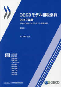 ＯＥＣＤモデル租税条約 〈２０１７年版〉 - 所得と財産に対するモデル租税条約　簡略版