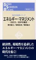 エネルギー・マネジメント - ＥＳＣＯ、ＥＳＰの潮流 電気新聞ブックス