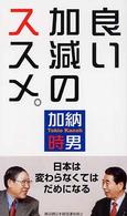 良い加減のススメ。
