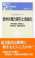 欧州の電力取引と自由化 電気新聞ブックス