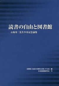 読書の自由と図書館 - 石塚栄二先生卆寿記念論集