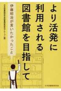 より活発に利用される図書館を目指して - 伊藤昭治が言いたかったこと