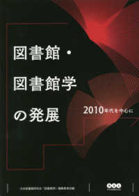 図書館・図書館学の発展 - ２０１０年代を中心に