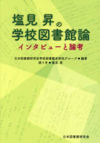 塩見昇の学校図書館論　インタビューと論考