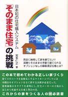 「そのまま住宅」の挑戦 - 日本初の住宅購入システム