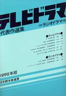 テレビドラマ代表作選集〈１９９８年版〉