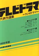 テレビドラマ代表作選集 〈１９９９年版〉