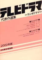 テレビドラマ代表作選集〈２０００年版〉