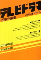 テレビドラマ代表作選集 〈２００９年版〉