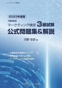 内閣府認定マーケティング検定３級試験公式問題集＆解説 〈２０２３年度版〉