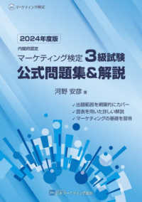 内閣府認定　マーケティング検定　３級試験　公式問題集＆解説〈２０２４年－２０２５年度版〉