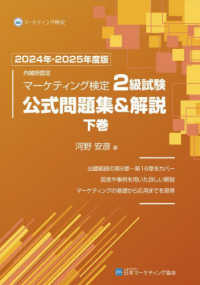 内閣府認定マーケティング検定２級試験公式問題集＆解説 〈下巻　２０２４年－２０２５年度〉