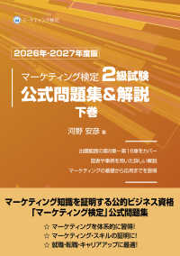 マーケティング検定 2 級試験 公式問題集＆解説 下巻 2026年-2027年度版