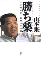 勝ち薬 - まだ間に合う勝利への一服