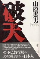 破天 - 一億の魂を掴んだ男