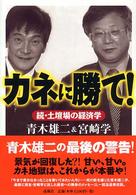 カネに勝て！―続・土壇場の経済学