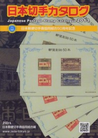 日本切手カタログ 〈２０１３〉