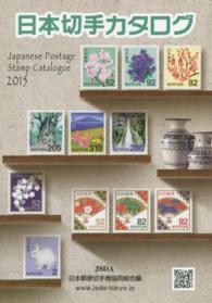 日本切手カタログ 〈２０１５〉