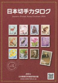 日本切手カタログ 〈２０１６〉