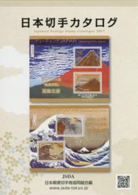 日本切手カタログ 〈２０１７〉