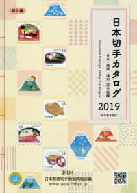 日本切手カタログ〈２０１９〉