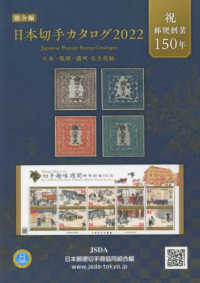 日本切手カタログ 〈２０２２〉 - 日本・琉球・満州完全収録