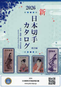 日本切手カタログ 〈２０２６〉