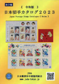 日本切手カタログ 〈２０２３令和版〉
