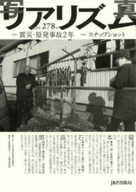 写真リアリズム 〈２７８号（２０１３年）〉 特集：震災・原発事故２年　スナップショット