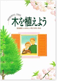 木を植えよう - 記念樹にふさわしい木とそのいわれ　ｍｅｍｏｒｉａｌ