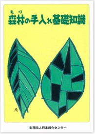 森林の手入れ基礎知識