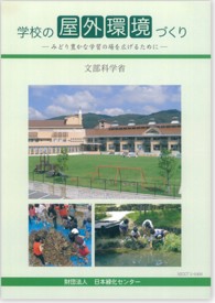 学校の屋外環境づくり - みどり豊かな学習の場を広げるために