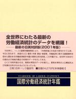 国際労働経済統計年鑑 〈２００１年版〉 - 日本語版