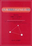 ＩＬＯ：労働組合とジェンダー平等―知るため、仲間をつくるための、ガイドブック