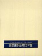国際労働経済統計年鑑 〈２００５年版〉 - 日本語版