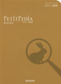 せかいの動物 プチペディアブック