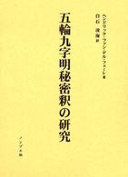 五輪九字明秘密釈の研究